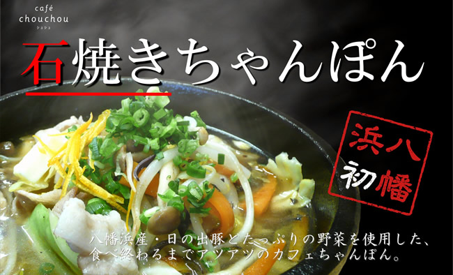 石焼きちゃんぽん
