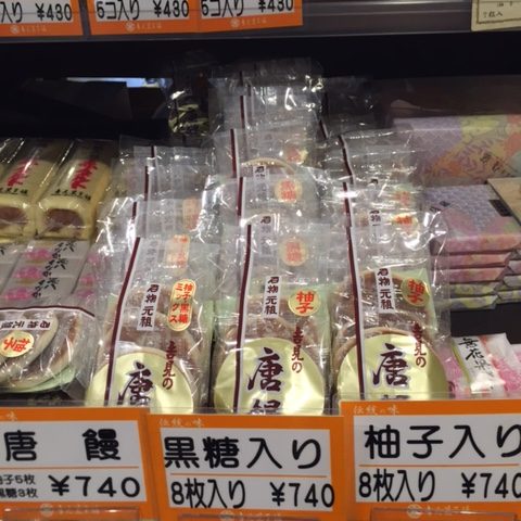 ⑱八幡浜名物「吉見の唐饅」 黒糖・柚子の２種類・ミックスセットもございます。