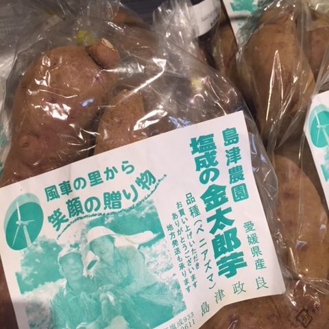 ⑳塩成の金太郎芋（しおなしの金太郎芋） 甘さ抜群！日本一長い佐田岬半島で栽培されています。