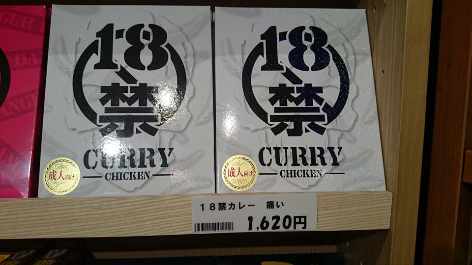 18禁カレー 痛い