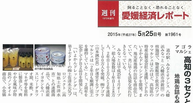 2015.5.25_愛媛経済レポート_高知3セクと連携しアゴラ新商品