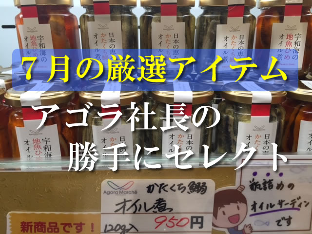 アゴラ社長の勝手にセレクト7月