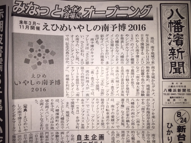 えひめいやしの南予博2016