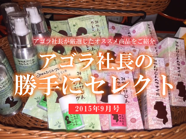 2015年8月版 アゴラ社長の勝手にセレクト!