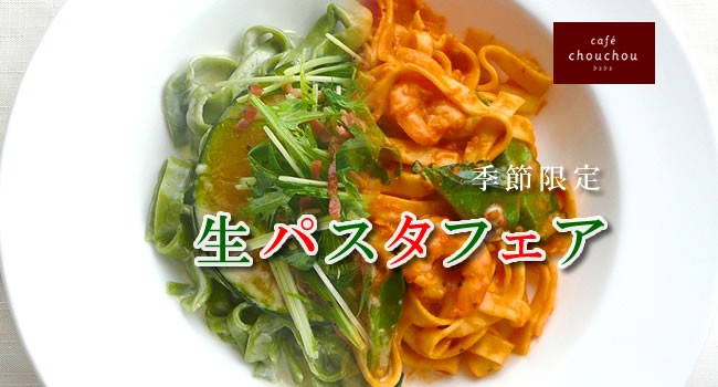 生パスタフェア