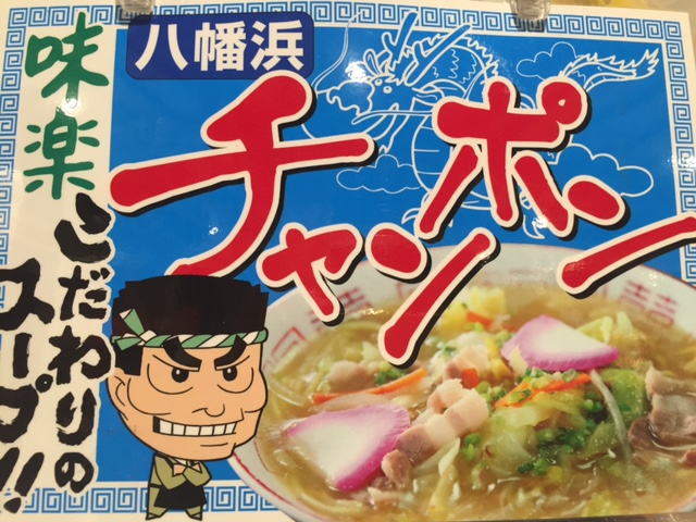 八幡浜ちゃんぽん