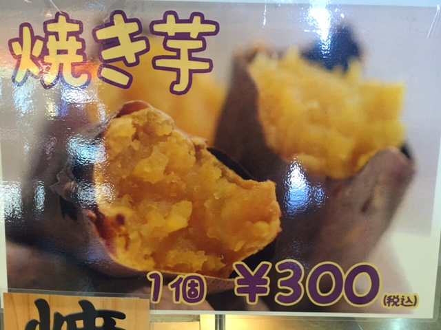 焼き芋