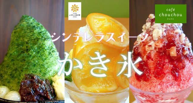 カフェシュシュかき氷