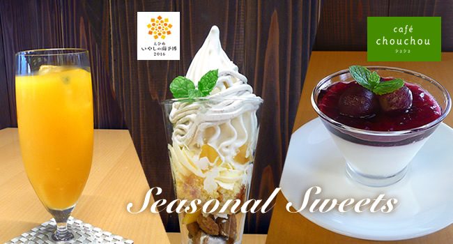 カフェ・シュシュ秋のスイーツ