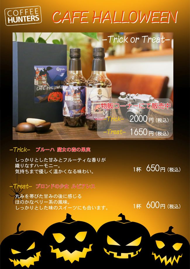 ハロウィンブレンド