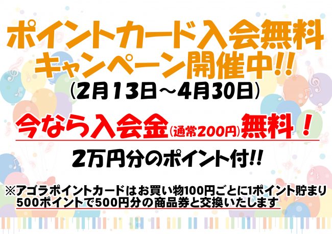 ポイントカード入会無料キャンペーン