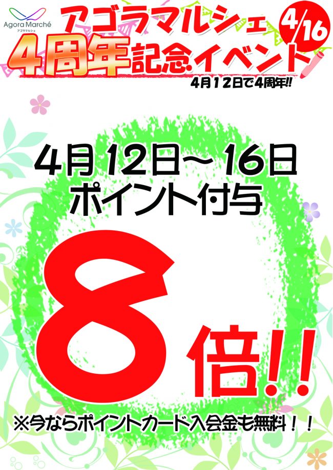 ポイント8倍