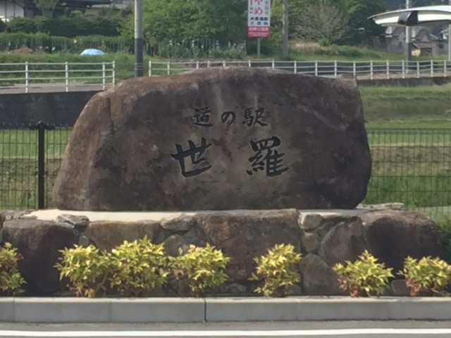 世羅の観光