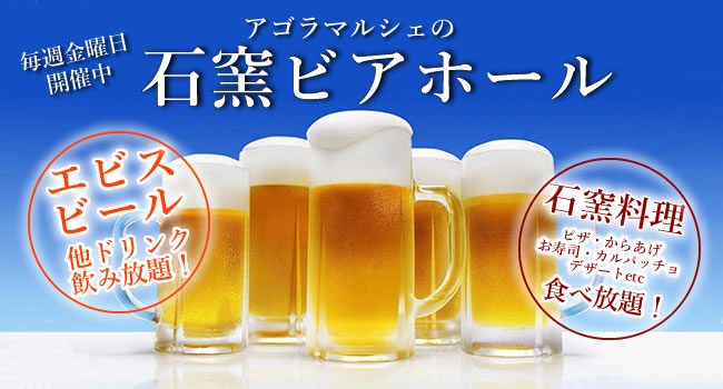 アゴラマルシェの石窯ビアホール2017