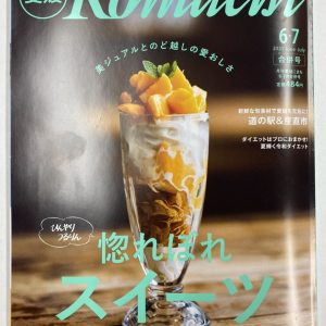 愛媛Komachi６・７月合併号「道の駅お取り寄せ特集」で紹介されました。