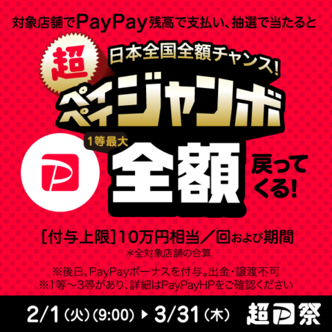 PayPayジャンボ 2022年2-3月