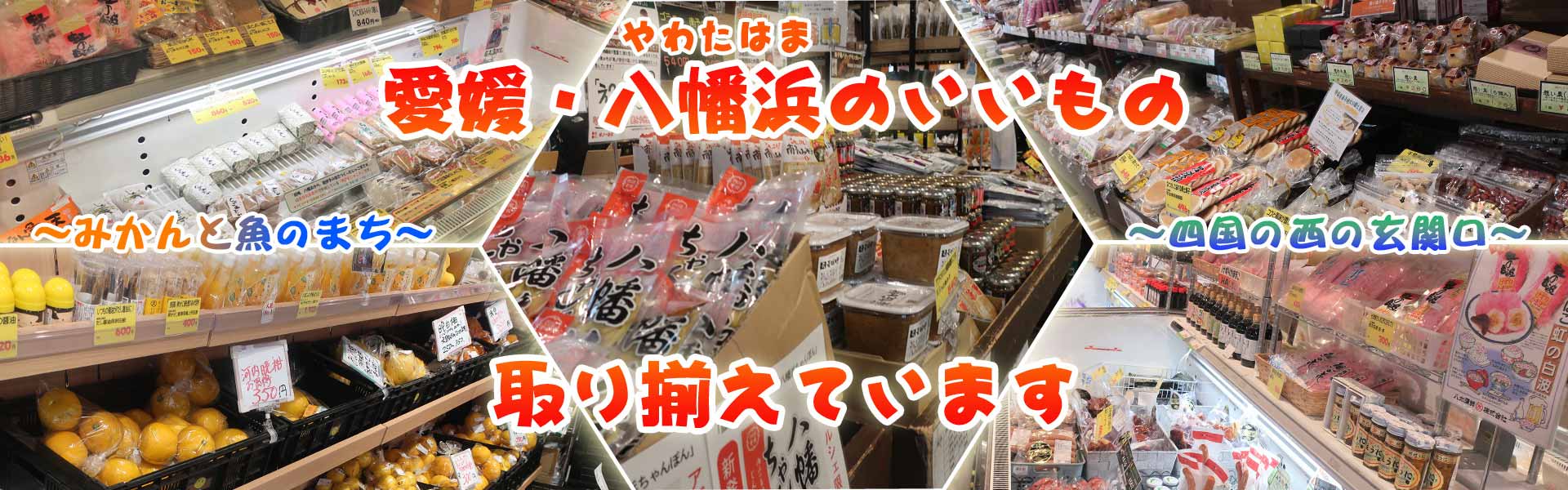 “四国の西の玄関口”愛媛県八幡浜市のいちおし商品をお取り寄せ
