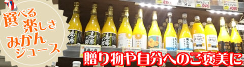 八幡浜・西宇和産柑橘ジュース販売ページ