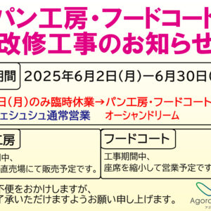 改修工事（パン工房・フードコート）のお知らせ