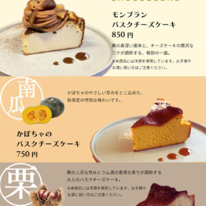 秋の味わいを先取り！フェシュシュの期間限定「SEASONAL BASQUE Cheese Cake」