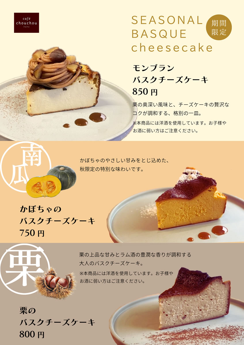 季節のバスクチーズケーキ