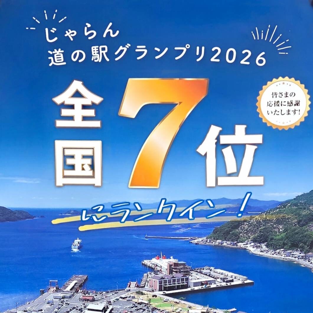 全国道の駅グランプリ2026