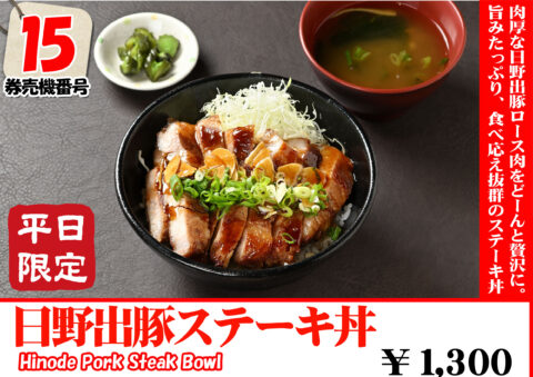 日野出豚ステーキ丼