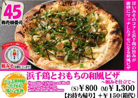 浜千鶏とおもちの和風ピザ