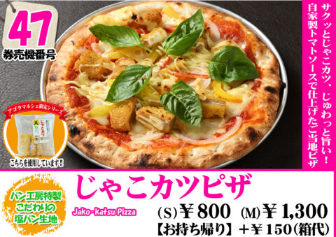 じゃこカツピザ