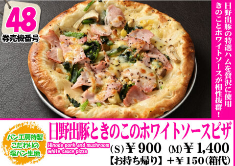 日野出豚ときのこのホワイトソースピザ