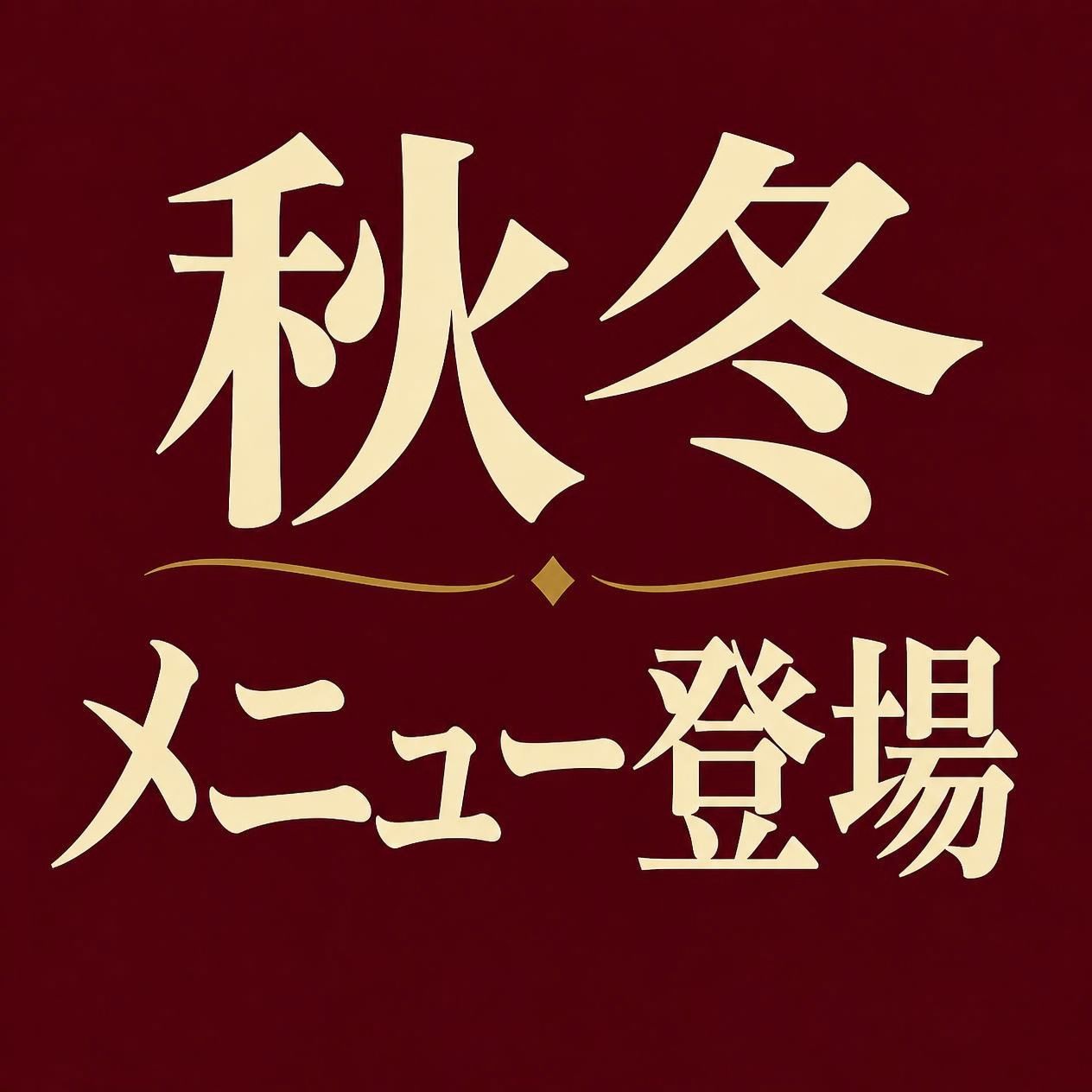 秋冬メニュー
