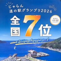 全国道の駅グランプリ2026